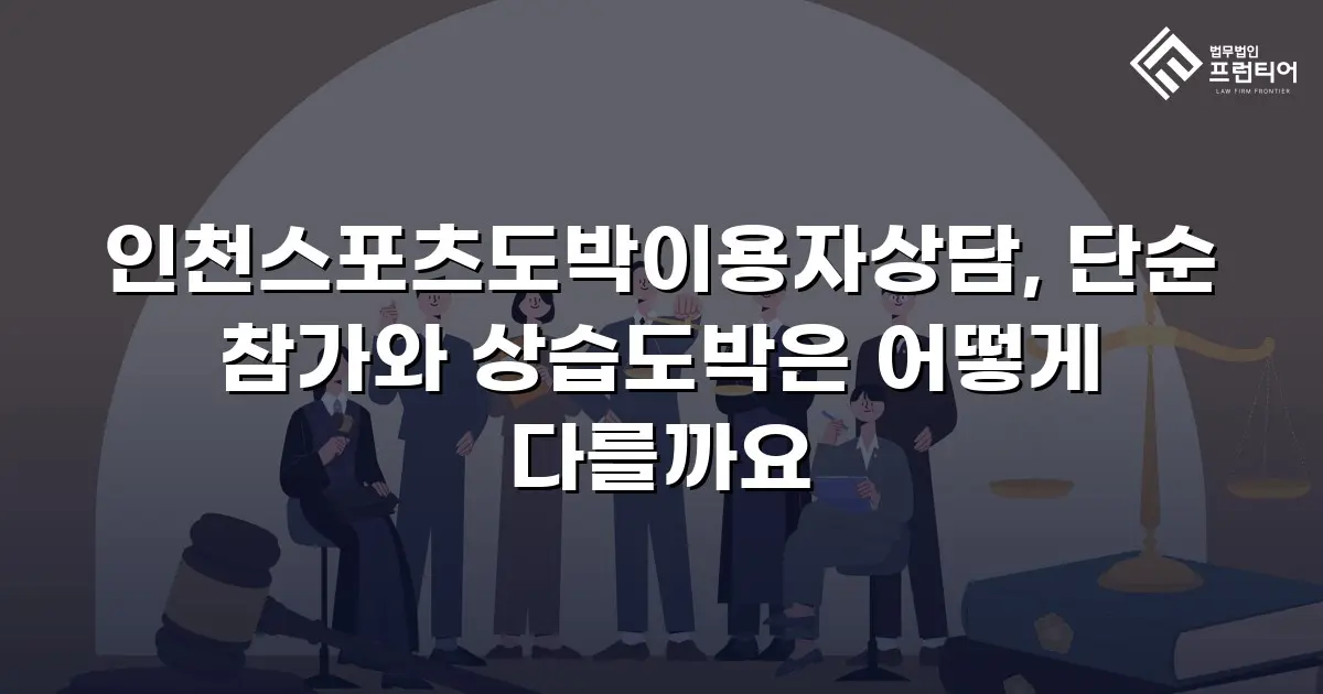 인천스포츠도박이용자상담, 단순 참가와 상습도박은 어떻게 다를까요
