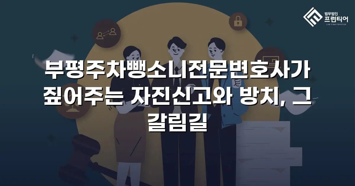 부평주차뺑소니전문변호사가 짚어주는 자진신고와 방치, 그 갈림길