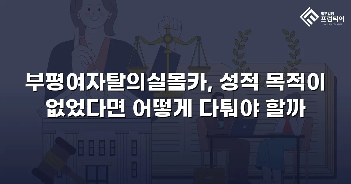 부평여자탈의실몰카, 성적 목적이 없었다면 어떻게 다퉈야 할까