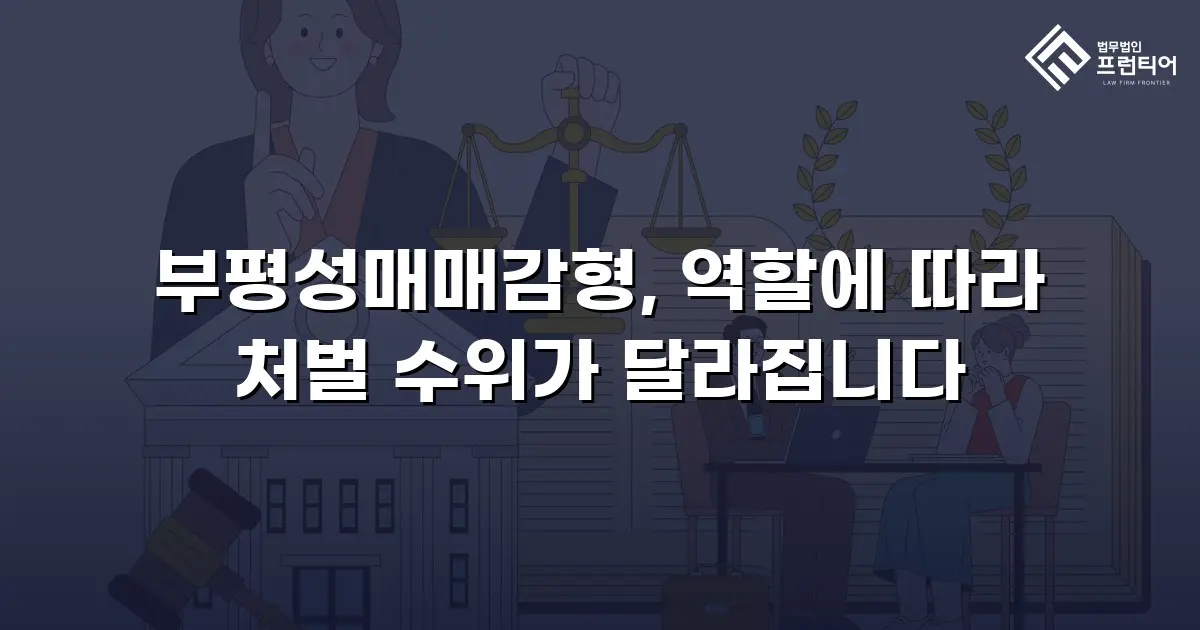부평성매매감형, 역할에 따라 처벌 수위가 달라집니다