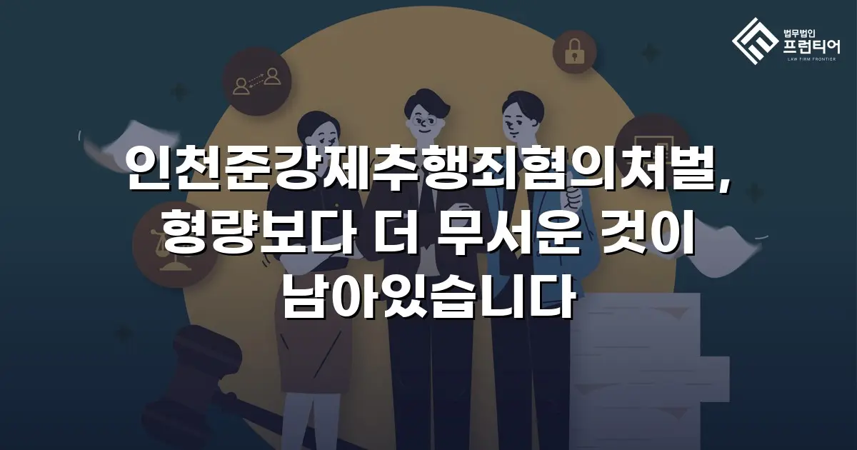 인천준강제추행죄혐의처벌, 형량보다 더 무서운 것이 남아있습니다