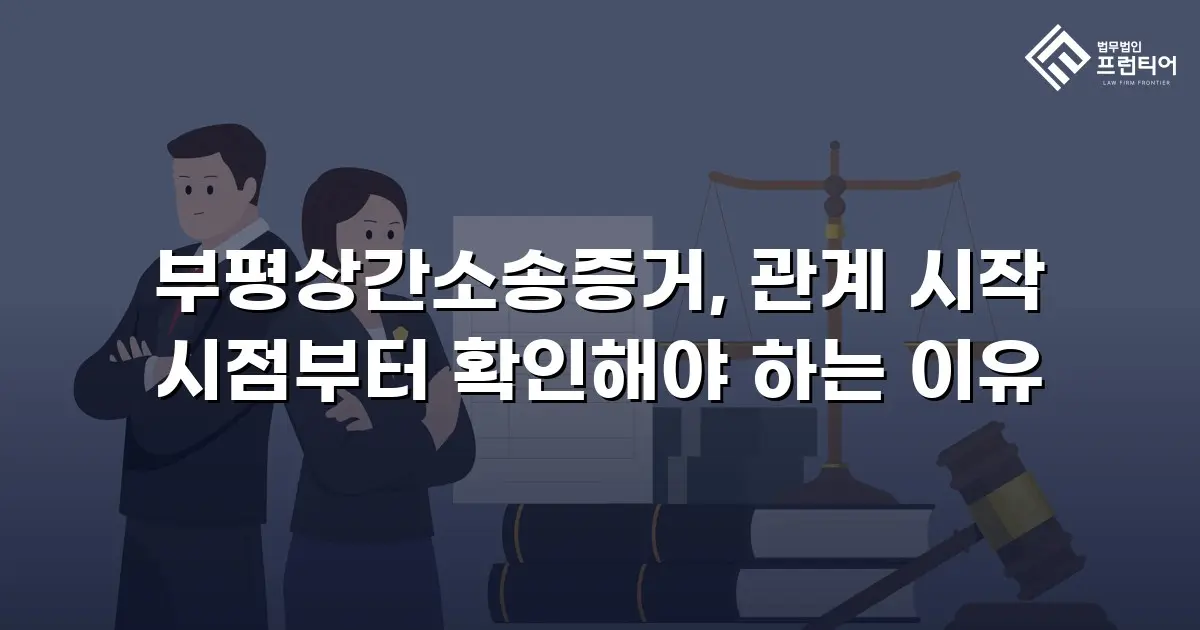 부평상간소송증거, 관계 시작 시점부터 확인해야 하는 이유