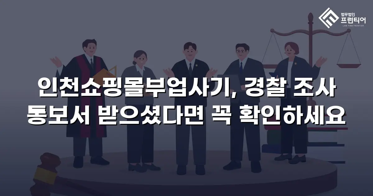 인천쇼핑몰부업사기, 경찰 조사 통보서 받으셨다면 꼭 확인하세요