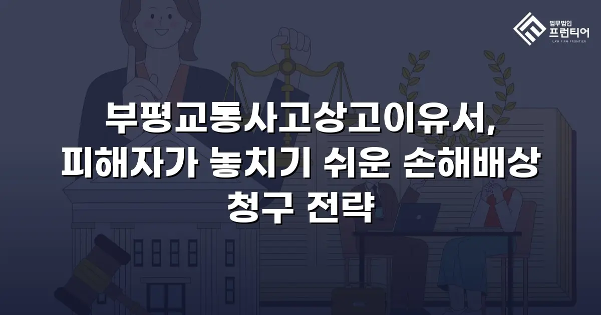 부평교통사고상고이유서, 피해자가 놓치기 쉬운 손해배상 청구 전략