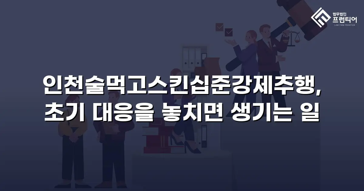 인천술먹고스킨십준강제추행, 초기 대응을 놓치면 생기는 일