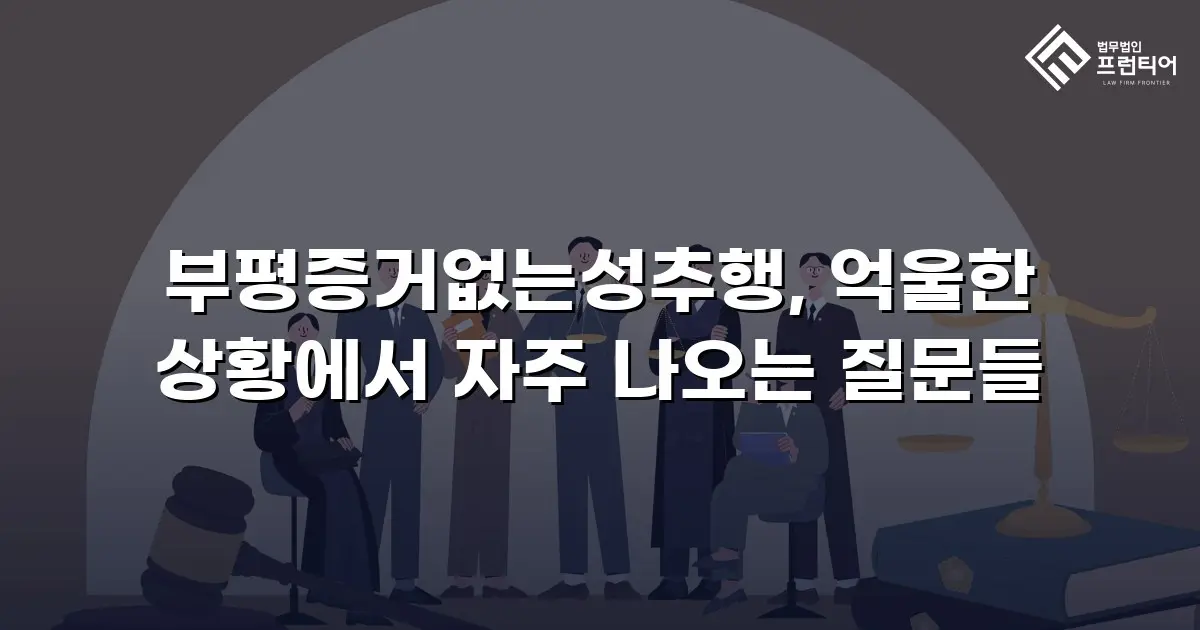 부평증거없는성추행, 억울한 상황에서 자주 나오는 질문들