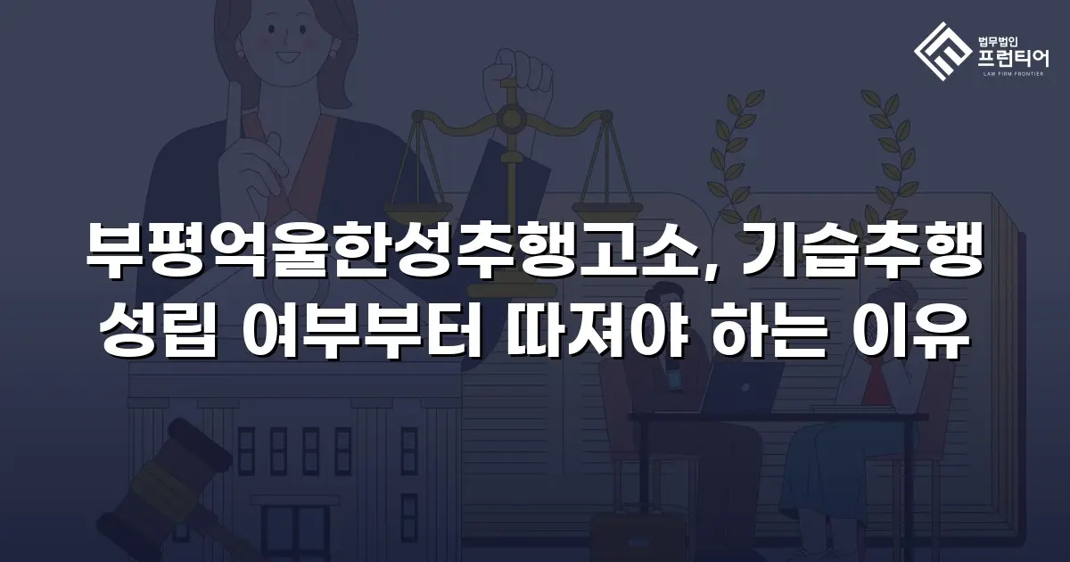 부평억울한성추행고소, 기습추행 성립 여부부터 따져야 하는 이유