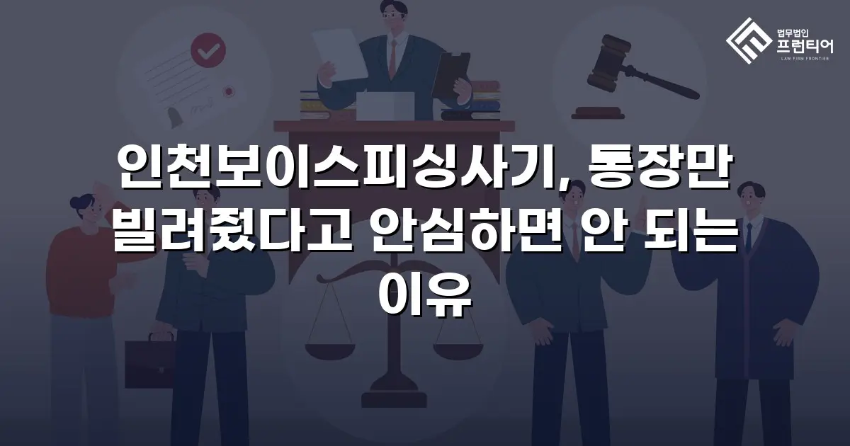 인천보이스피싱사기, 통장만 빌려줬다고 안심하면 안 되는 이유