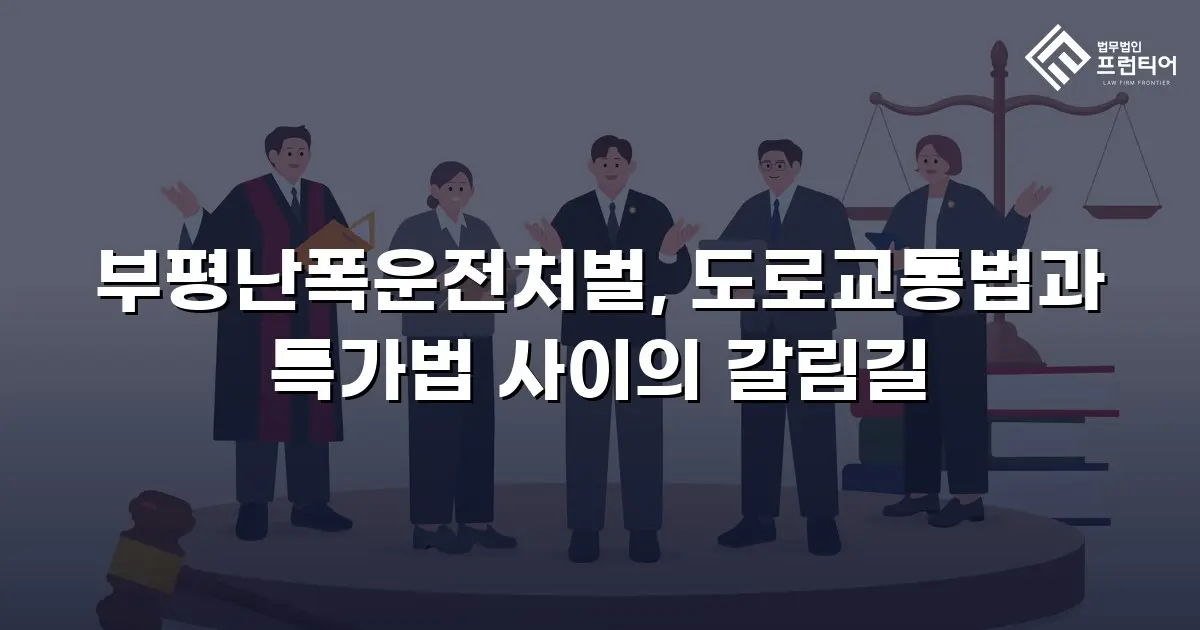 부평난폭운전처벌, 도로교통법과 특가법 사이의 갈림길