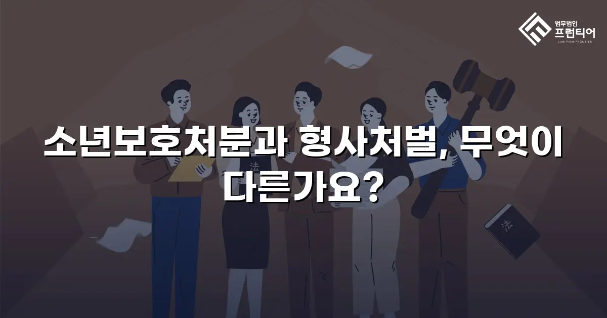 소년보호처분과 형사처벌, 무엇이 다른가요?
