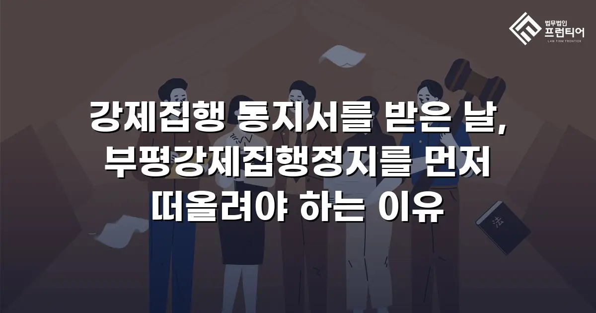 강제집행 통지서를 받은 날, 부평강제집행정지를 먼저 떠올려야 하는 이유