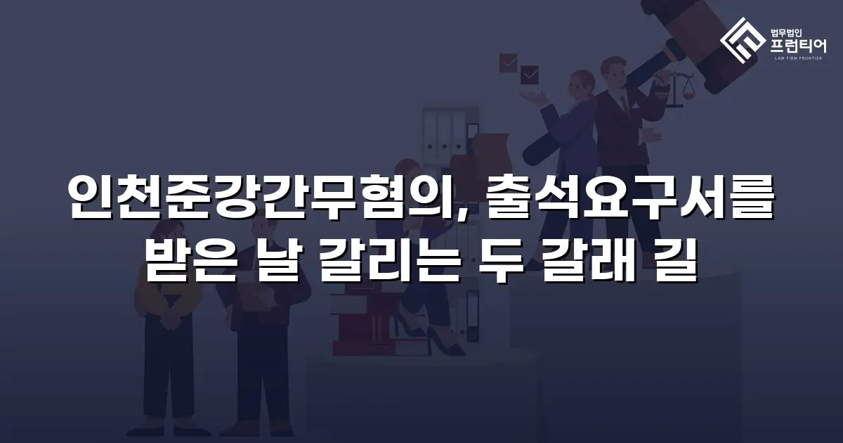 인천준강간무혐의, 출석요구서를 받은 날 갈리는 두 갈래 길