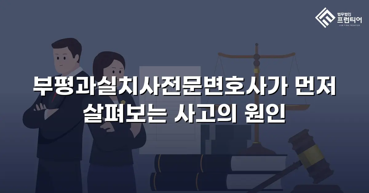 부평과실치사전문변호사가 먼저 살펴보는 사고의 원인