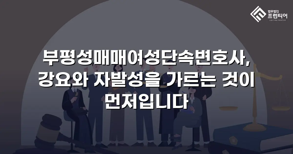 부평성매매여성단속변호사, 강요와 자발성을 가르는 것이 먼저입니다