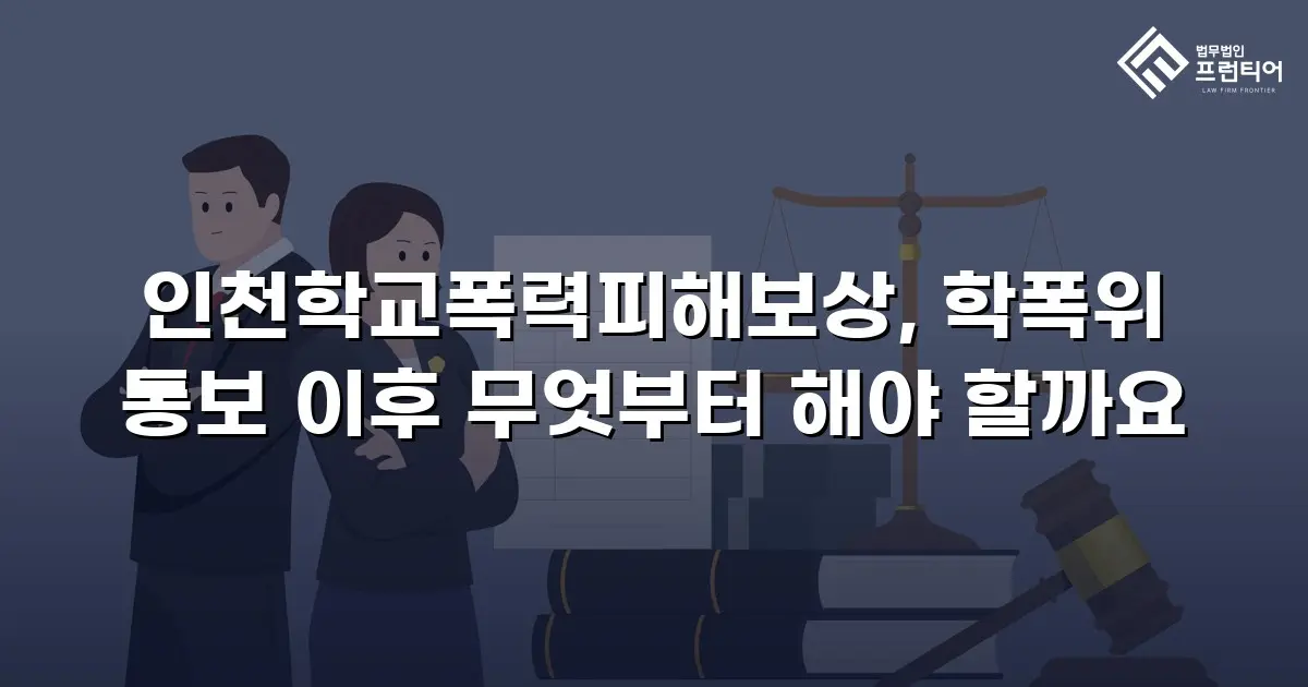 인천학교폭력피해보상, 학폭위 통보 이후 무엇부터 해야 할까요