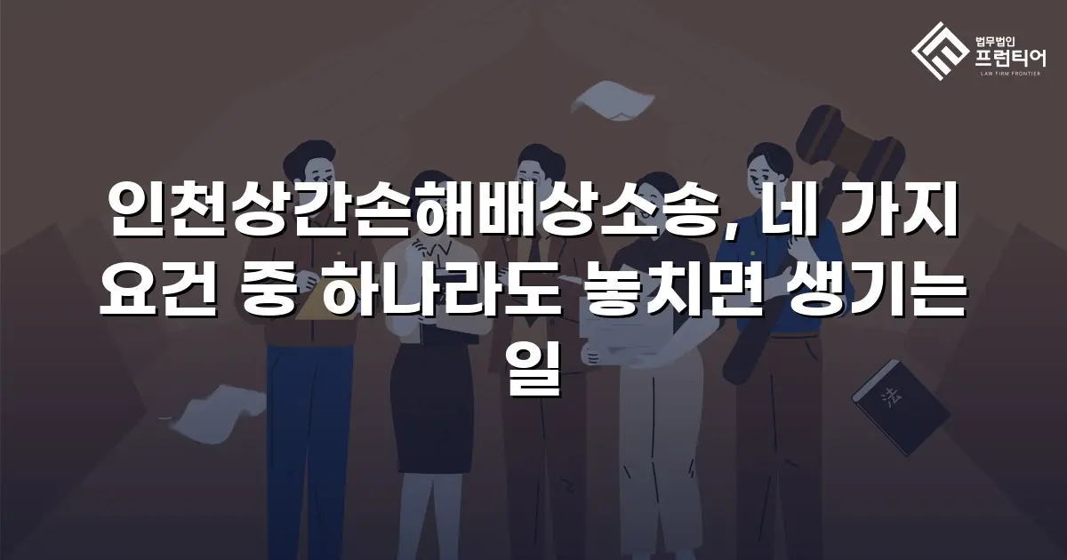인천상간손해배상소송, 네 가지 요건 중 하나라도 놓치면 생기는 일