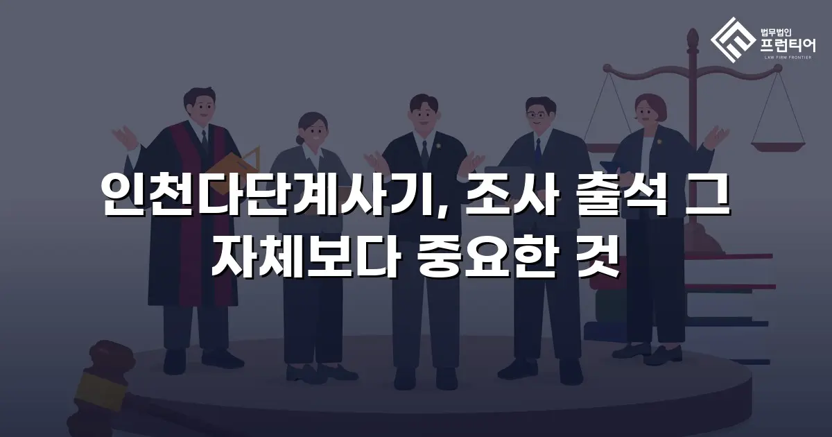 인천다단계사기, 조사 출석 그 자체보다 중요한 것