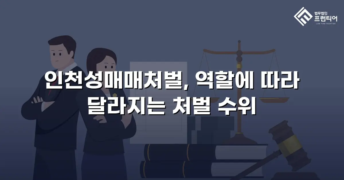 인천성매매처벌, 역할에 따라 달라지는 처벌 수위