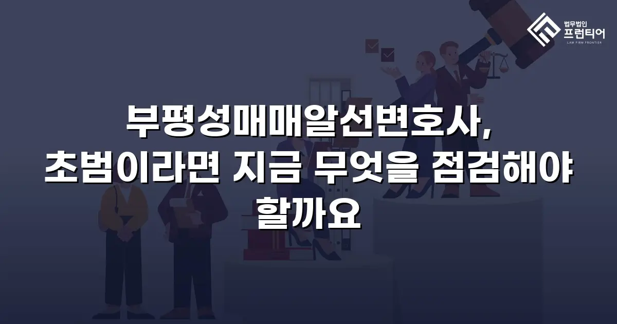 부평성매매알선변호사, 초범이라면 지금 무엇을 점검해야 할까요