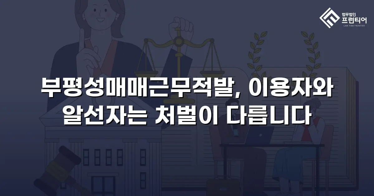 부평성매매근무적발, 이용자와 알선자는 처벌이 다릅니다