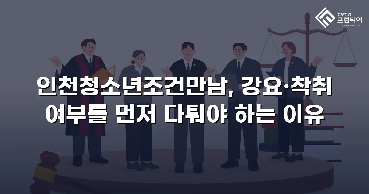 인천청소년조건만남, 강요·착취 여부를 먼저 다퉈야 하는 이유