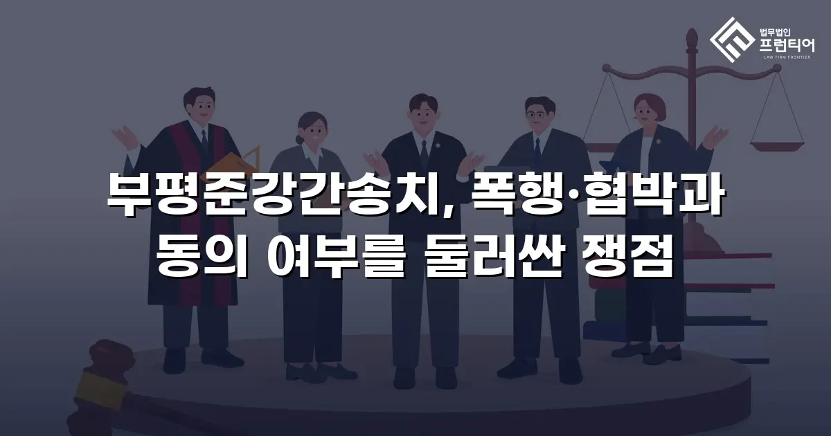 부평준강간송치, 폭행·협박과 동의 여부를 둘러싼 쟁점