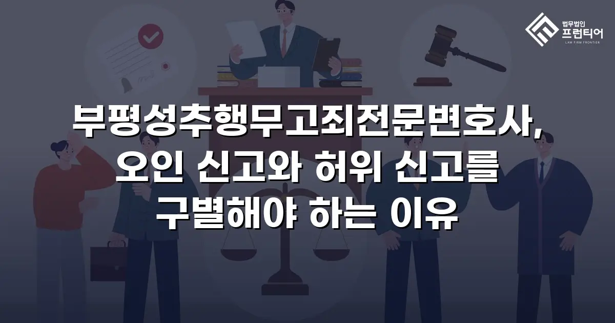 부평성추행무고죄전문변호사, 오인 신고와 허위 신고를 구별해야 하는 이유