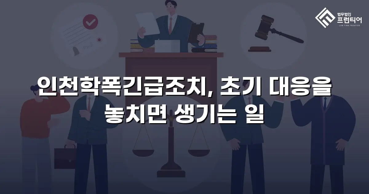 인천학폭긴급조치, 초기 대응을 놓치면 생기는 일