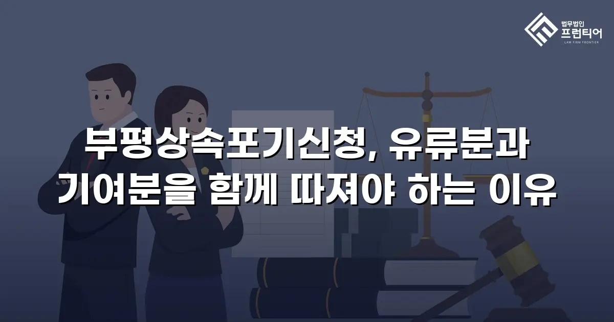 부평상속포기신청, 유류분과 기여분을 함께 따져야 하는 이유