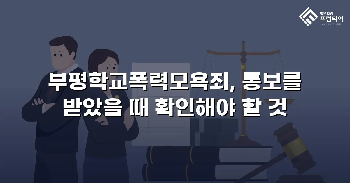 부평학교폭력모욕죄, 통보를 받았을 때 확인해야 할 것