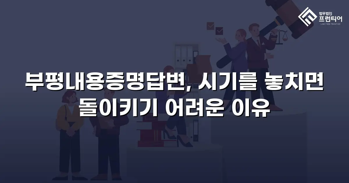 부평내용증명답변, 시기를 놓치면 돌이키기 어려운 이유