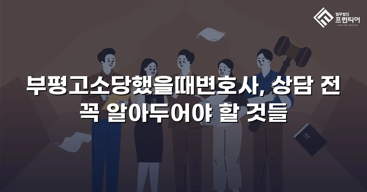 부평고소당했을때변호사, 상담 전 꼭 알아두어야 할 것들