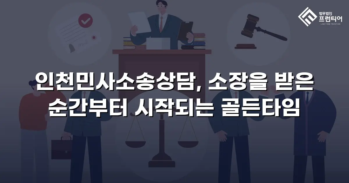 인천민사소송상담, 소장을 받은 순간부터 시작되는 골든타임