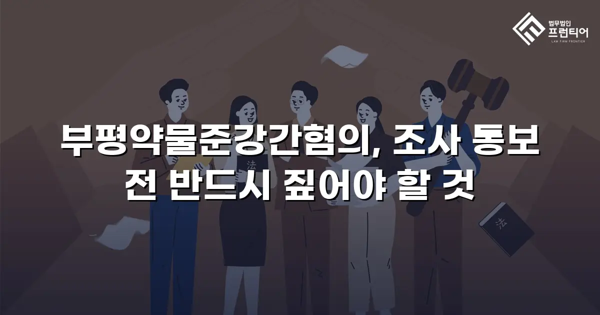부평약물준강간혐의, 조사 통보 전 반드시 짚어야 할 것