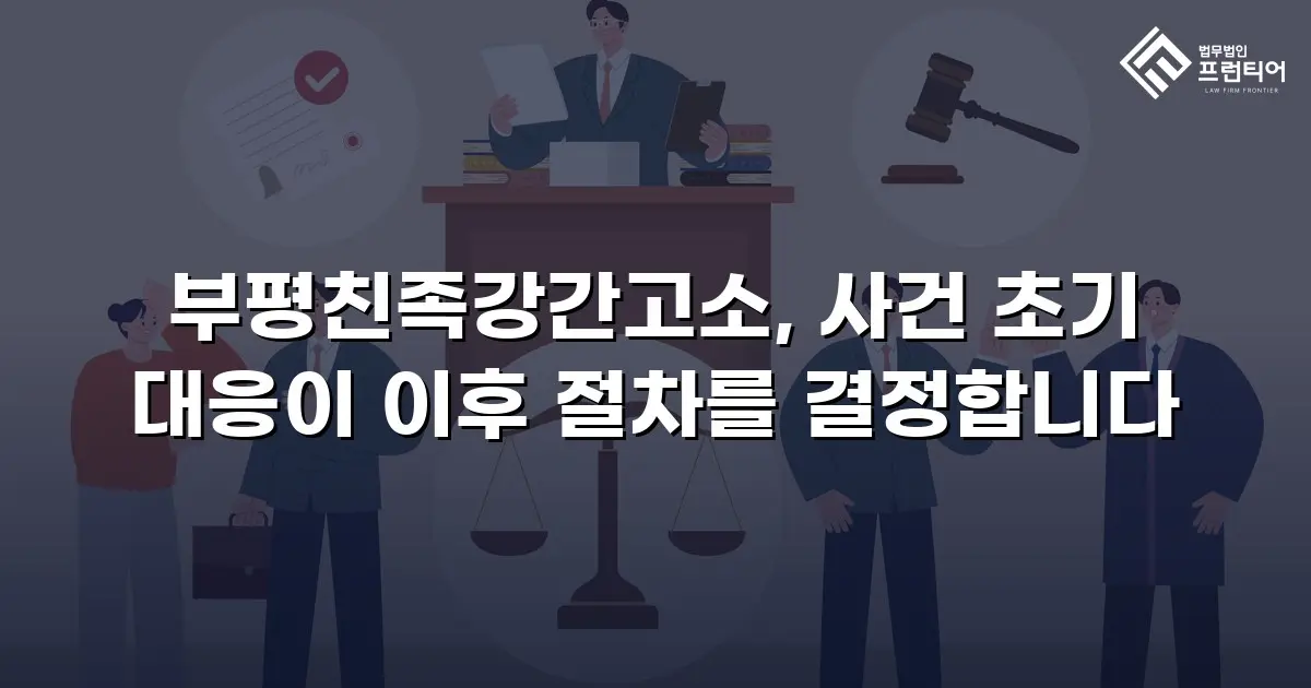 부평친족강간고소, 사건 초기 대응이 이후 절차를 결정합니다