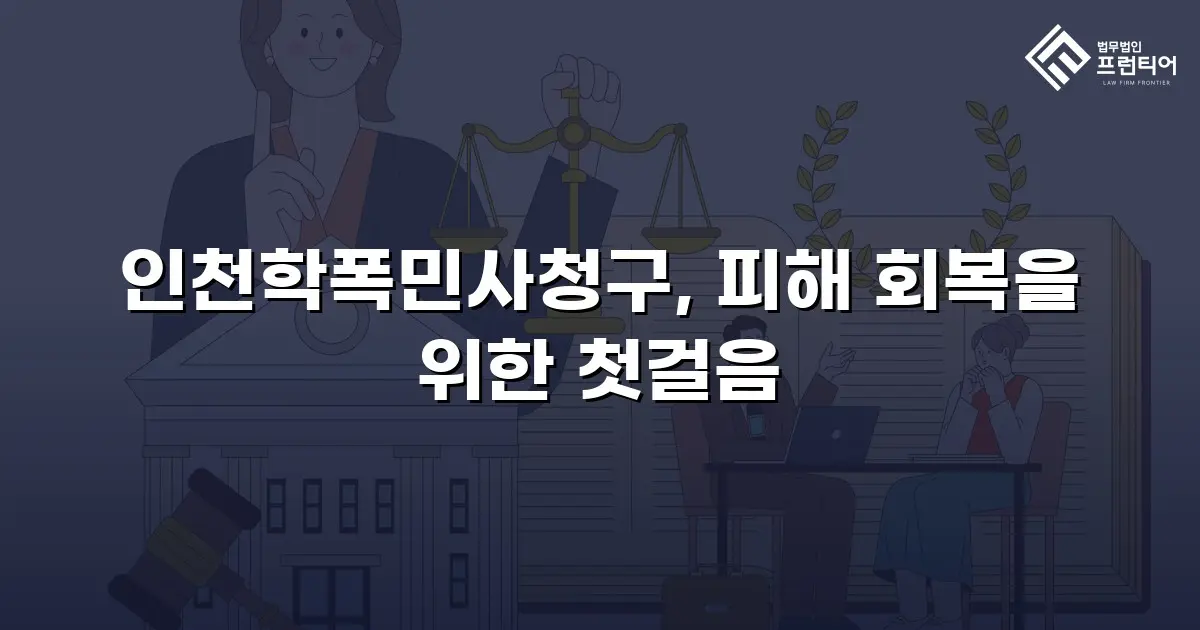 인천학폭민사청구, 피해 회복을 위한 첫걸음