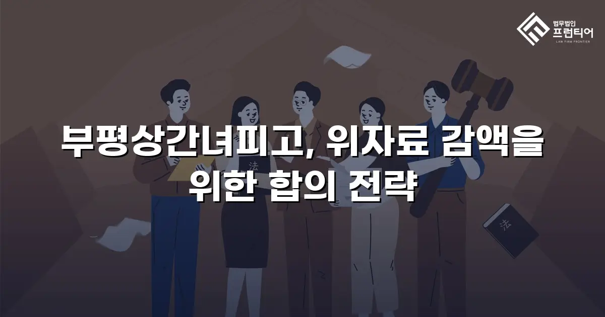 부평상간녀피고, 위자료 감액을 위한 합의 전략