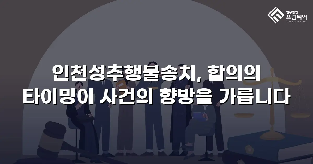 인천성추행불송치, 합의의 타이밍이 사건의 향방을 가릅니다