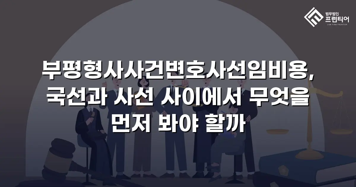 부평형사사건변호사선임비용, 국선과 사선 사이에서 무엇을 먼저 봐야 할까