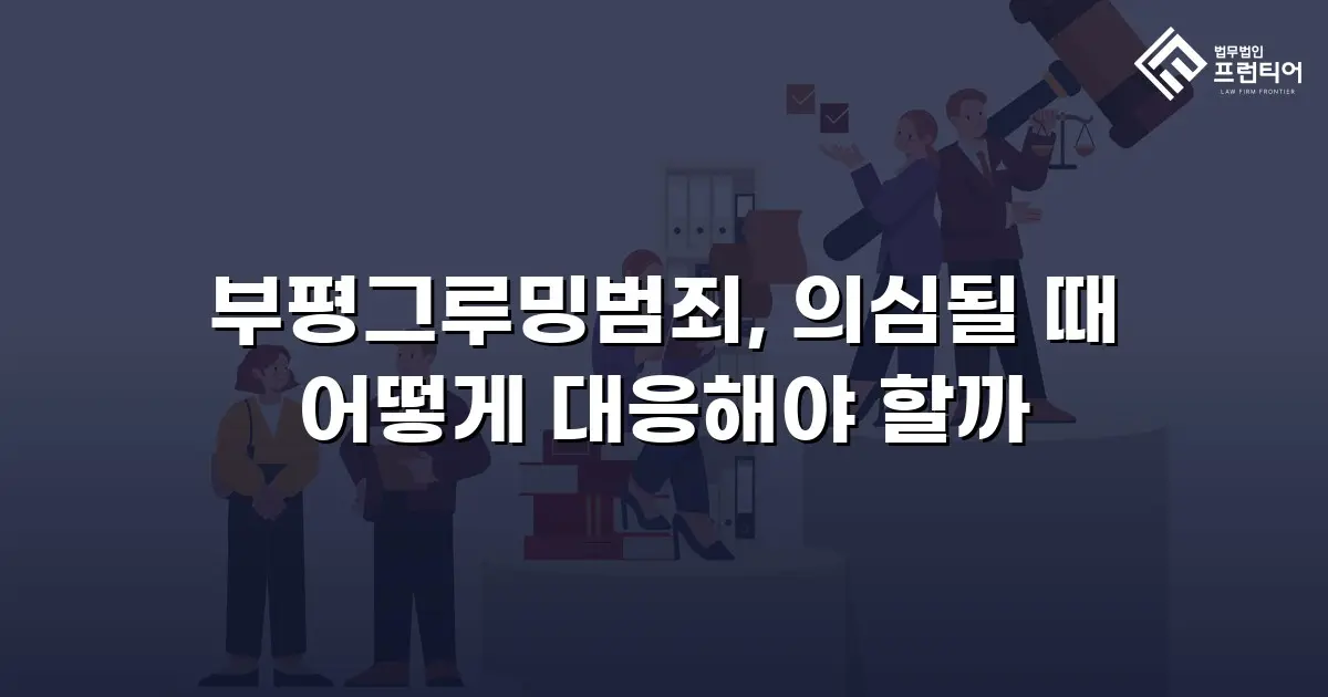 부평그루밍범죄, 의심될 때 어떻게 대응해야 할까