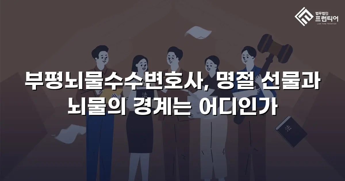 부평뇌물수수변호사, 명절 선물과 뇌물의 경계는 어디인가