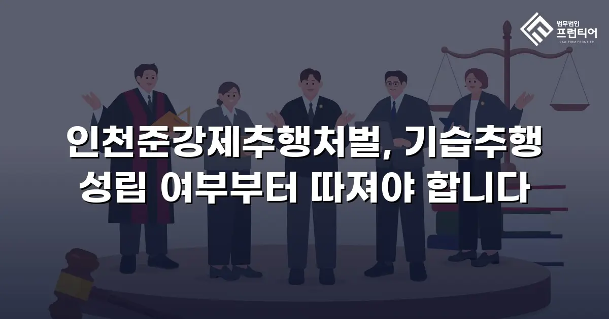 인천준강제추행처벌, 기습추행 성립 여부부터 따져야 합니다
