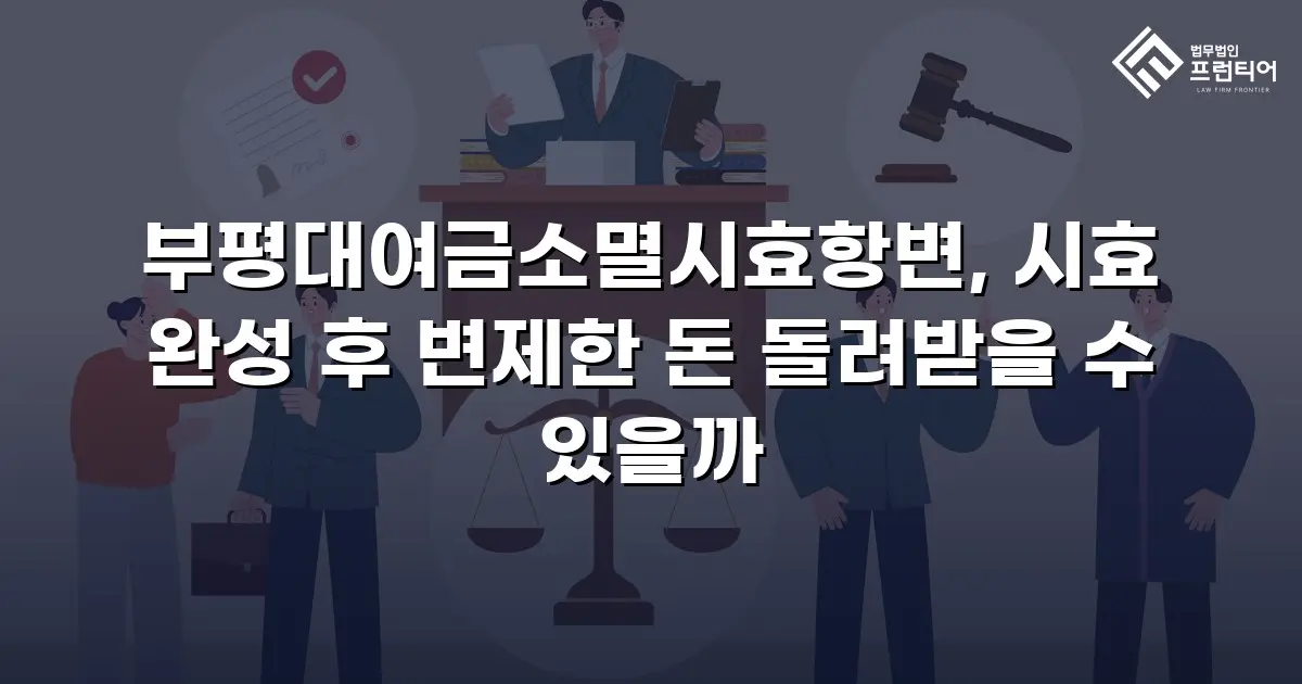 부평대여금소멸시효항변, 시효 완성 후 변제한 돈 돌려받을 수 있을까