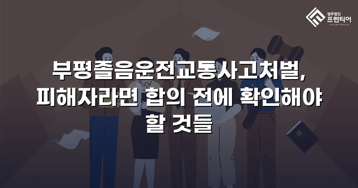 부평졸음운전교통사고처벌, 피해자라면 합의 전에 확인해야 할 것들