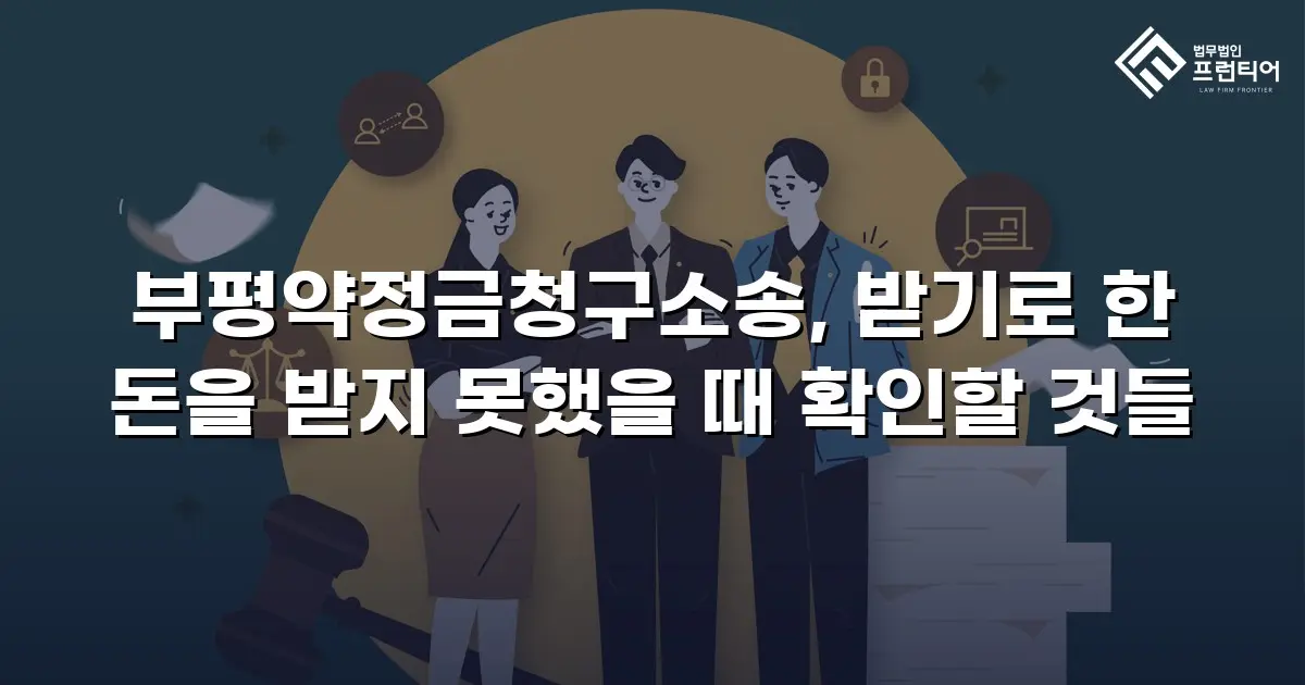 부평약정금청구소송, 받기로 한 돈을 받지 못했을 때 확인할 것들