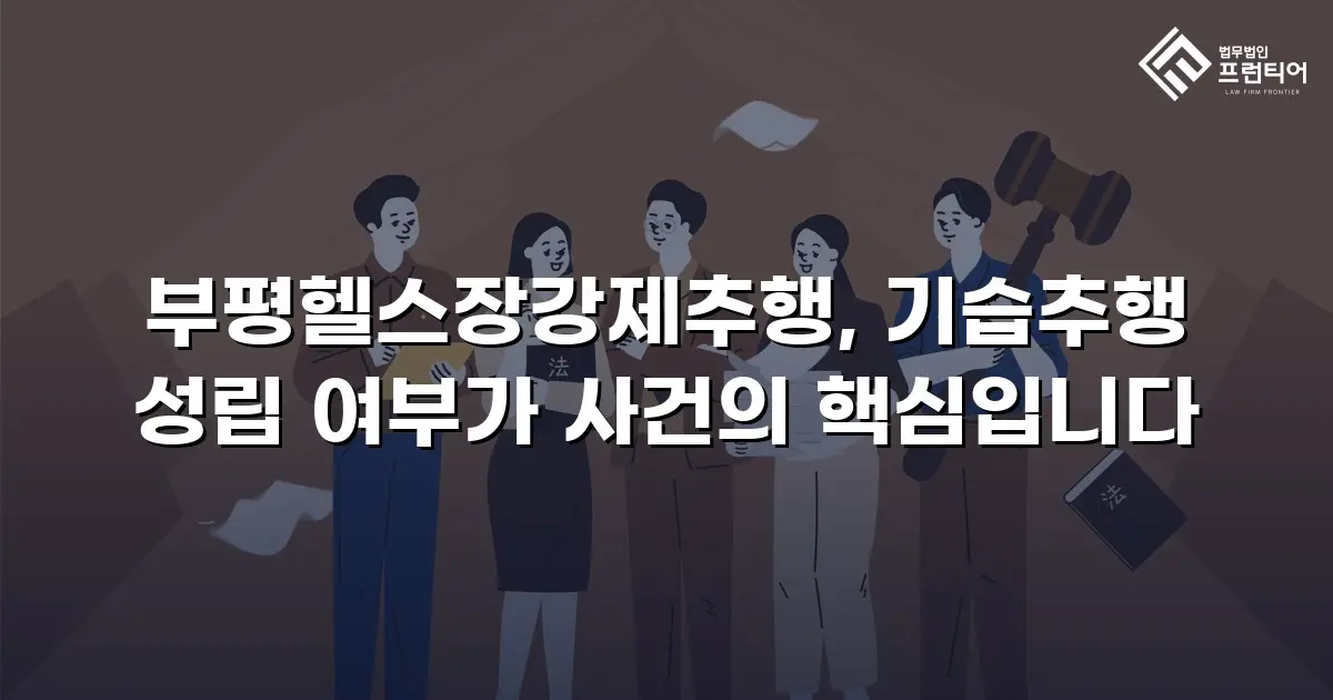 부평헬스장강제추행, 기습추행 성립 여부가 사건의 핵심입니다