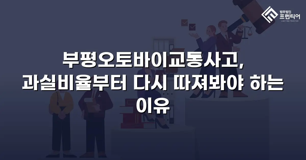 부평오토바이교통사고, 과실비율부터 다시 따져봐야 하는 이유