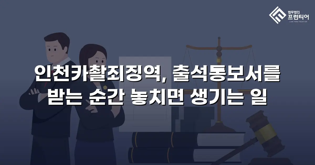 인천카촬죄징역, 출석통보서를 받는 순간 놓치면 생기는 일