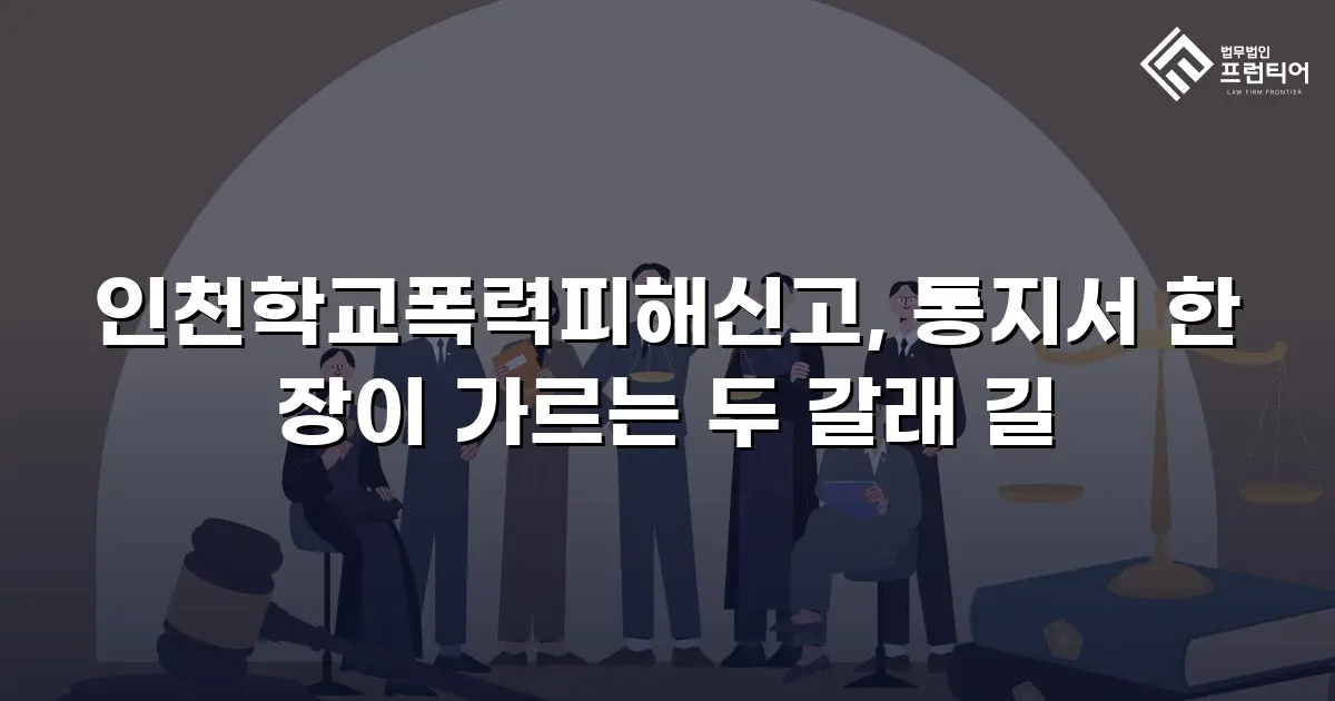 인천학교폭력피해신고, 통지서 한 장이 가르는 두 갈래 길
