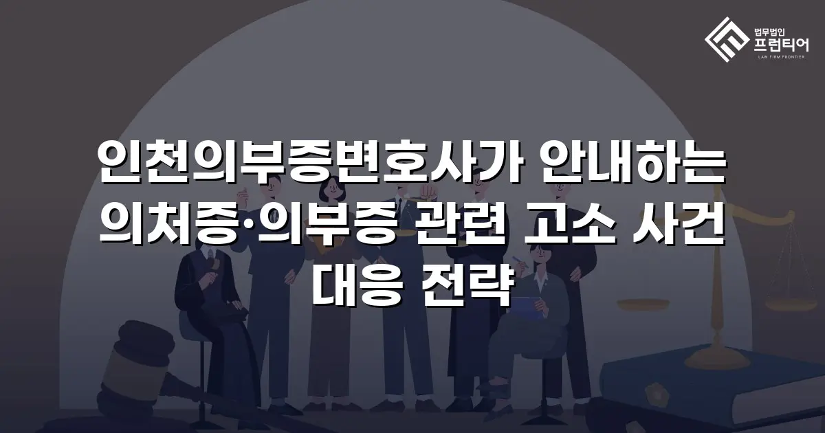 인천의부증변호사가 안내하는 의처증·의부증 관련 고소 사건 대응 전략